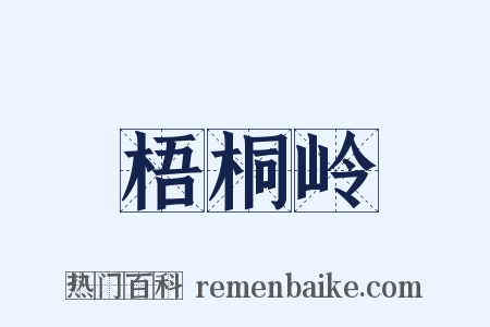 梧桐岭是什么意思的图片